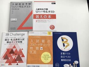 進研ゼミ中3 リハーサルテスト　入試要点スピードチェック　合格への特別演習