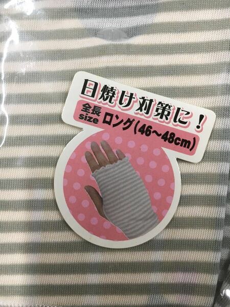 アームカバー　ロング46～48㎝　 日焼け対策！グレー ボーダー　ラスト１点！