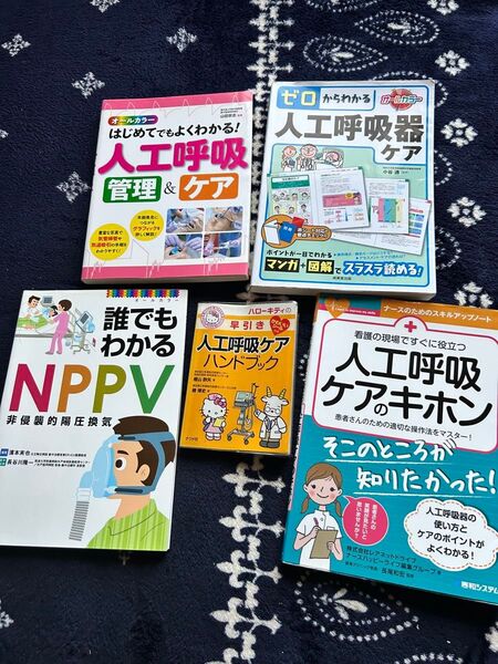 看護師 ナース 呼吸器 NPPV 呼吸器内科 本 看護学生