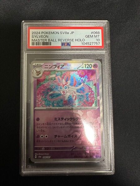 ニンフィア マスターボールミラー PSA10