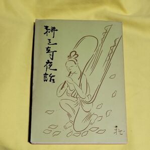 耕三寺夜話