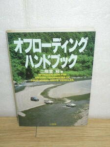 オフロード走行マニュアル■オフロードハンドブック　二階堂裕/山海堂/昭和63年　走行テクニック/メンテナンス/車体改造/トラブル対応他