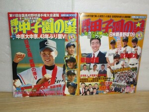 2009年度2冊セット■輝け甲子園の星　選手権号+秋季号　中京大中京V!/堂林翔太/菊池雄星/岡田俊哉/島袋洋奨/今宮健太/日米親善野球