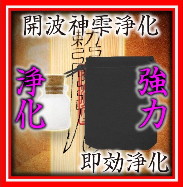 開波神雫浄化:開運 生霊 厄災 除霊 悪霊 不動明王 魔除け 強力浄化 悪因滅却