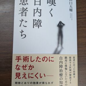 嘆く白内障患者たち 山口大輔/著