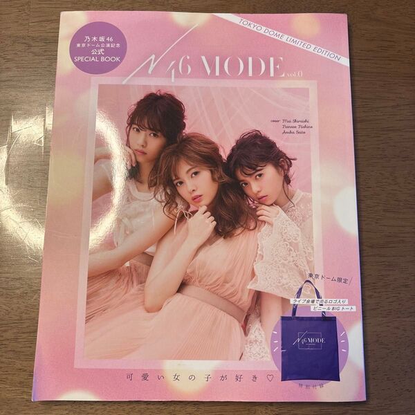 乃木坂46 東京ドーム公演記念 N46MODE vol.0 付録付き