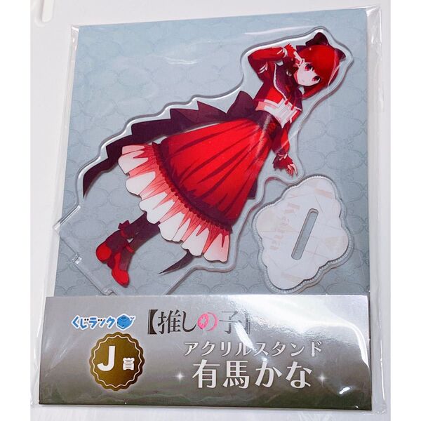有馬かな くじラック 貴族の煌めき アクスタ アクリルスタンド 推しの子 グッズ アニメ