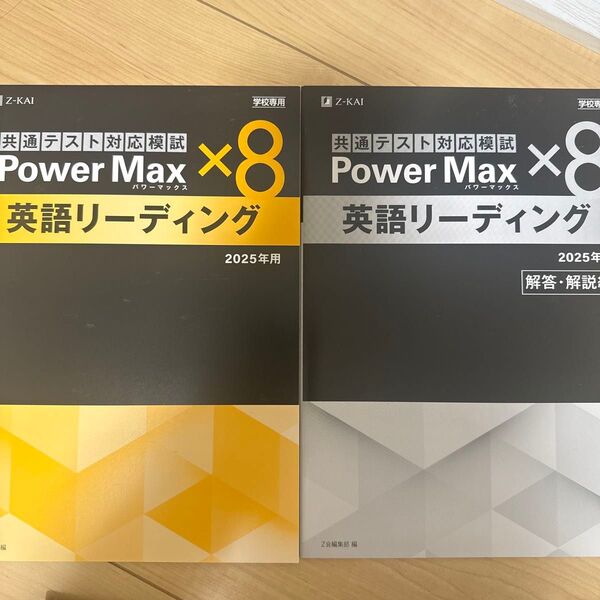 【新品 お値下可】Z会 共通テスト対応模試PowerMax 英語リーディング2025 問題 解答解説