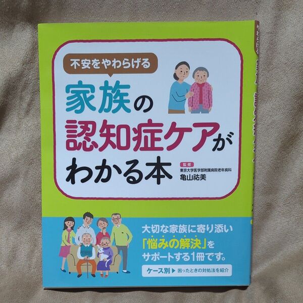 不安をやわらげる家族の認知症ケアがわかる本 (不安をやわらげる) 亀山祐美/監修