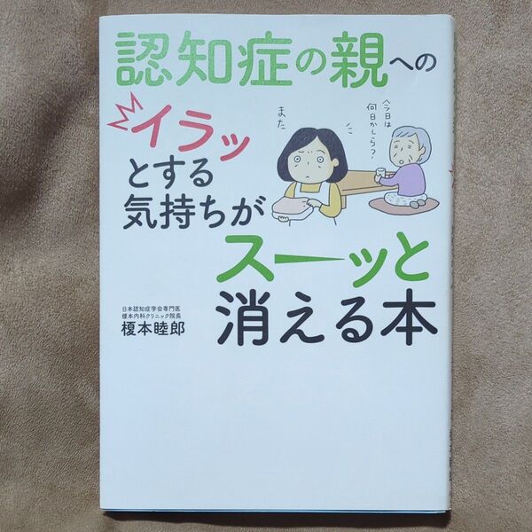 認知症の親へのイラッとする気持ちがスーッと消える本 榎本睦郎/著