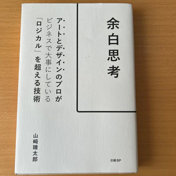 余白思考 アートとデザインのプロがビジネスで大事にしている「ロジカル」を超える技術 山崎晴太郎/著