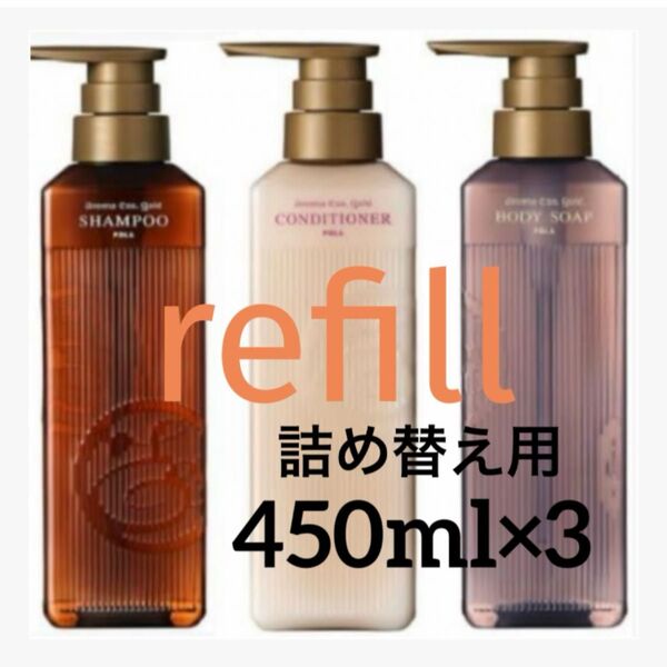 POLA【詰め替え用】450ml×3 シャンプー・コンディショナー・ボディソープ refill パウチ