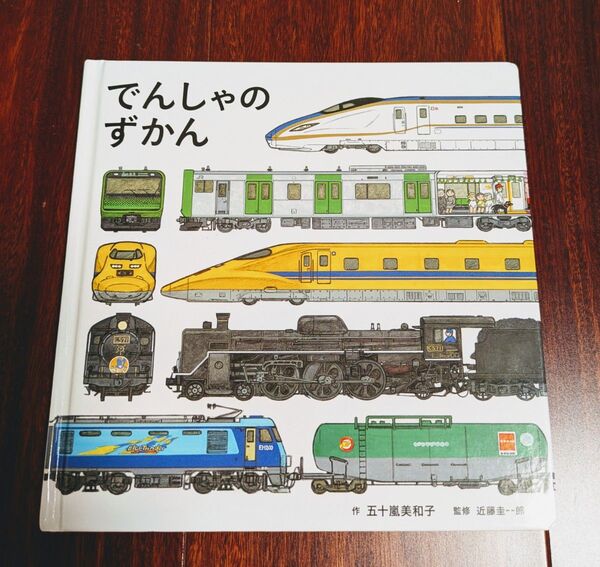 「でんしゃずかん」3冊まで送料一律