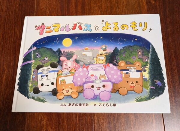 「アニマルバスとよるのもり」3冊まで送料一律