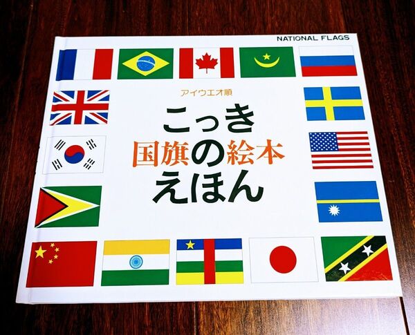 「アイウエ順 こっきのえほん 国旗の絵本」3冊まで送料一律