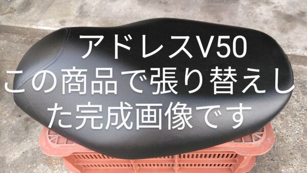 スズキ アドレスV50 張り替えシートカバー リペアシート