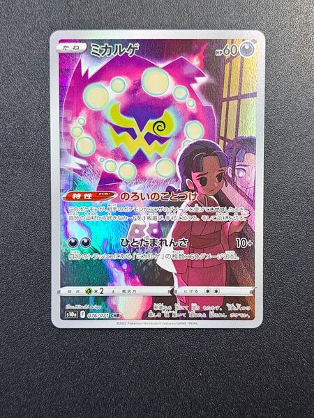 【ポケモンカード】【S10a 076/071 CHR】【ミカルゲ】※傷有※