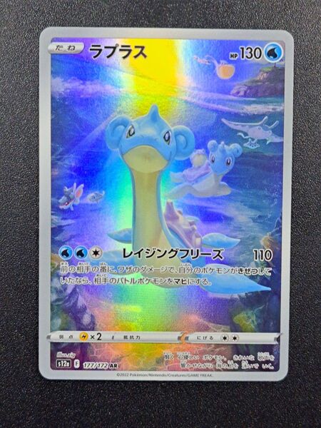 【ポケモンカード】【S12a 177/172 AR】【ラプラス】※傷有※