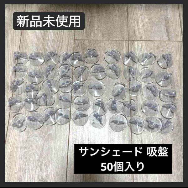 【新品未使用】TOMMYFIELD サンシェード 吸盤 50個入り 交換 補助 固定 クリップ 透明