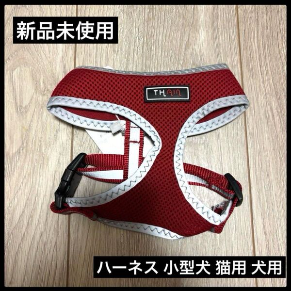 【新品未使用】THAIN ハーネス 小型犬 猫用 犬用 反射材