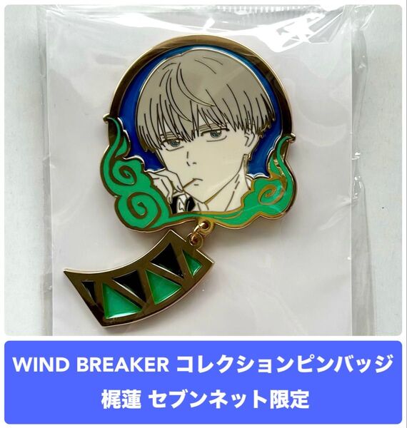 WIND BREAKER コレクションピンバッジ 梶蓮 セブンネット限定