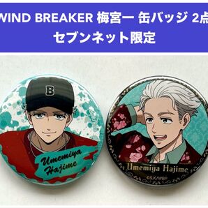 WIND BREAKER 缶バッジ 梅宮一 2点セット セブンネット限定