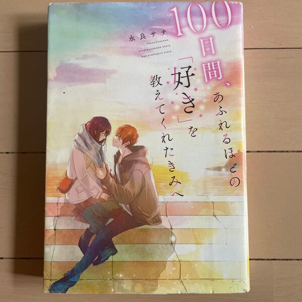 100日間、あふれるほどの「好き」を教えてくれたきみへ 永良サチ/著