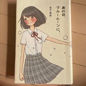 あの日、ブルームーンに。 (teens’ best selections 29) 宮下恵茉/著
