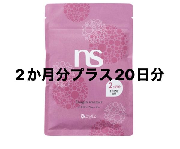 シャルレ、エナジンウォーマー2個(62日分)プラス20日セット