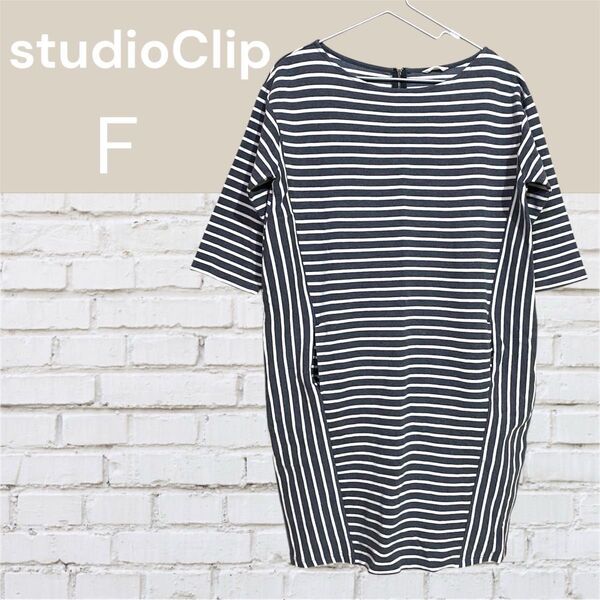 studioClip スタジオクリップ ボーダー コクーンワンピース F グレー×白 ゆったり 体型カバー