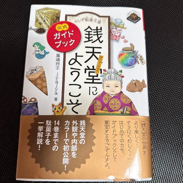銭天堂にようこそ 公式ガイドブック