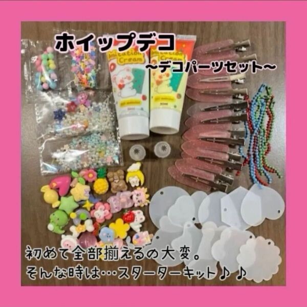 【ホイップデコセット】デコパーツ キーホルダー 手作り スターターキット かわいい デコレーション まとめ売り ヘアピン 大容量