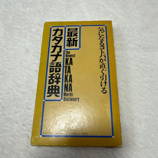 最新カタカナ語辞典