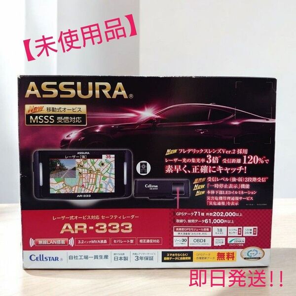 【未使用品】ASSURA セルスター レーダー探知機 新型移動式オービス受信対応 AR-333