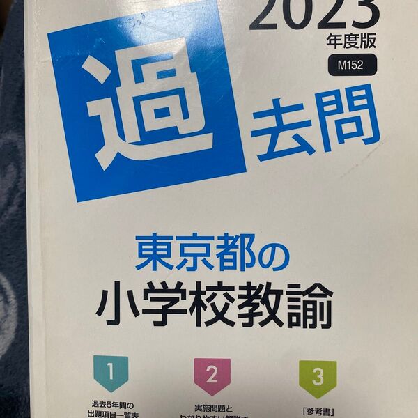 ’23 東京都の小学校教諭過去問 (教員採用試験「過去問」シリーズ 2) 協同教育研究会 編