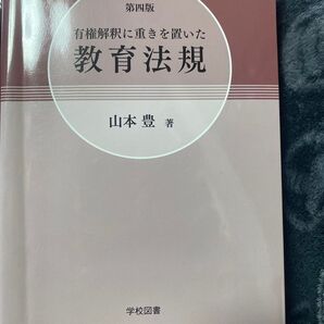 有権解釈に重きを置いた教育法規 (第4版) 山本豊/著