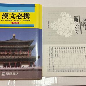 漢文必携 四訂版 教科書と句形ドリルセット