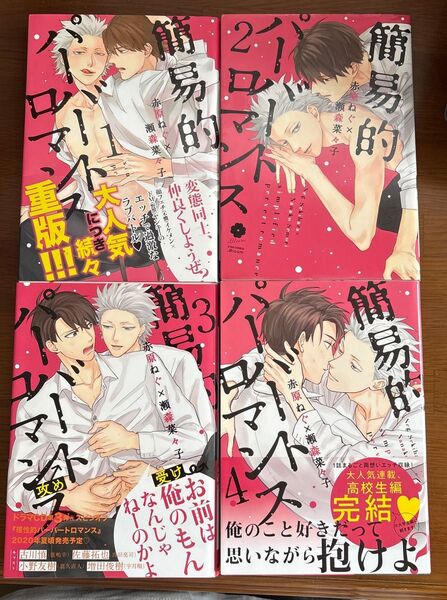 簡易的パーバートロマンス1〜4巻 / 赤原ねぐ×瀬森菜々子