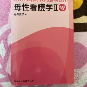 母性看護学Ⅱ 医歯薬出版株式会社
