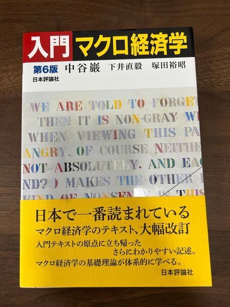 入門マクロ経済学 第6版