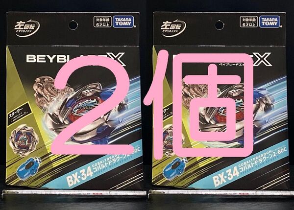 BX-34 2個セット ベイブレードX コバルトドラグーン 2-60C 新品 未使用 未開封 タカラトミー エルドラゴに