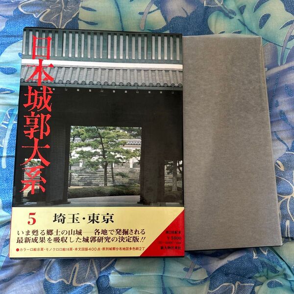 日本城郭大系 5 埼玉・東京
