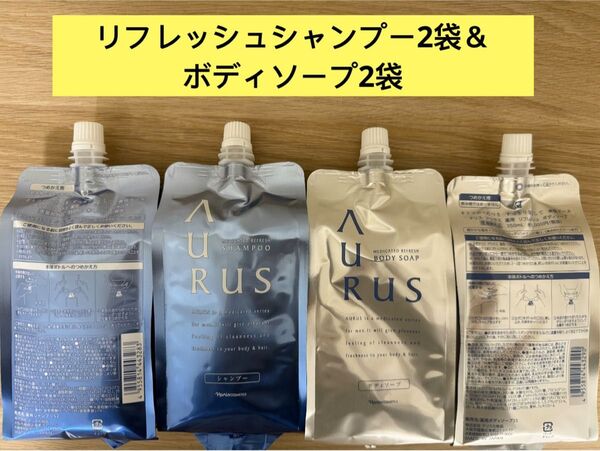 ★新入荷 ナリス化粧品アウラス 薬用リフレッシュ シャンプー2袋+ボディソープ 詰め替え×2袋