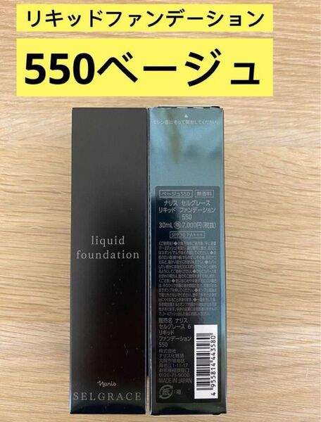 新入荷ナリス化粧品ナリスセルグレース6リキッドファンデーション550番ベージュ 30ml×1本