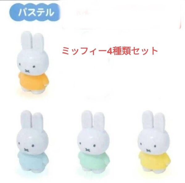 miffy - テトラフィビッツ " パステルカラー "ミッフィー 4色セット フィギュア 可愛い 置物