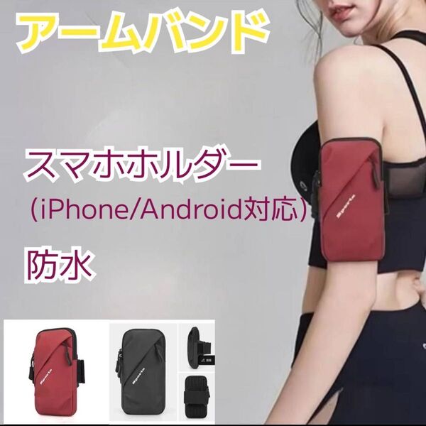 【レッド】アームバンド ランニング ブラック スマホホルダー防水 PU スポーツ スマホポーチ