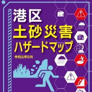 東京都港区 土砂災害 ハザードマップ