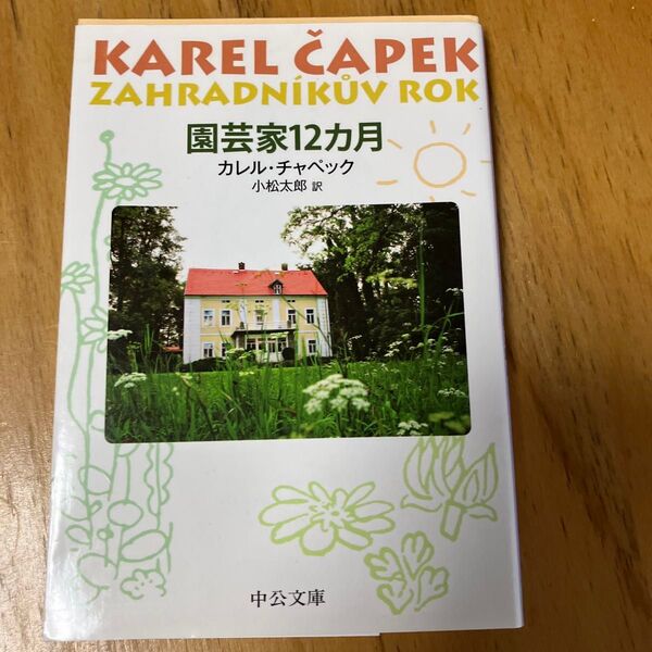園芸家12カ月 (中公文庫) (改版) カレル・チャペック/著 小松太郎/訳