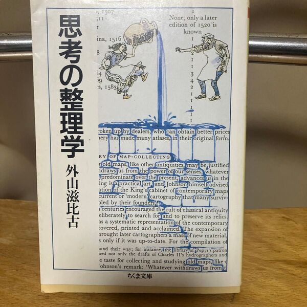 思考の整理学 外山滋比古 ちくま文庫
