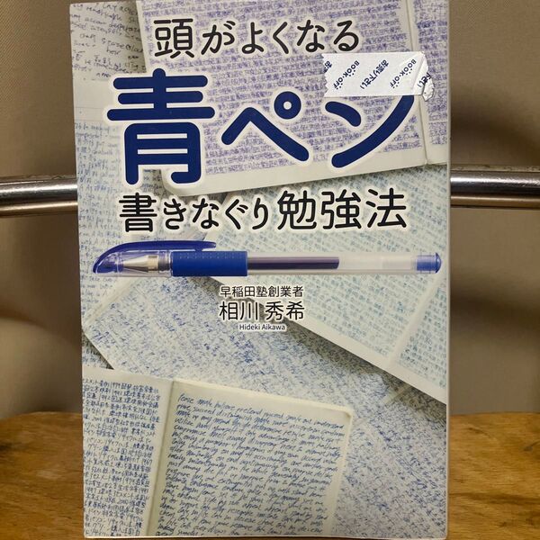 頭がよくなる青ペン書きなぐり勉強法